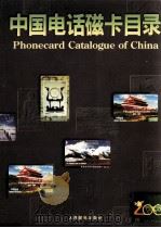 中国电话磁卡目录  1985-1994   1995  PDF电子版封面  7115053286  人民邮电出版社编 