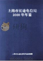 上海市长途电信局2000年年鉴（ PDF版）