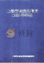 上海市长途电信局1999年年鉴（ PDF版）
