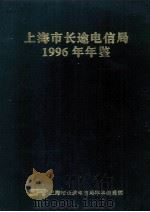 上海市长途电信局1996年年鉴（ PDF版）