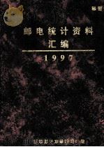 邮电统计资料汇编  1997     PDF电子版封面    邮电部计划司编 