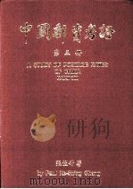 中国邮资考证  第3册（ PDF版）