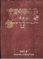 中国邮戳史  第5册（ PDF版）