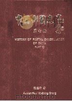 中国邮戳史  第7册（ PDF版）