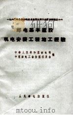 邮电基本建设机电安装工程施工经验   1960  PDF电子版封面    中华人民共和国邮电部编 