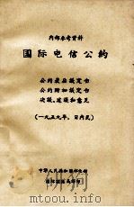 国际电信公约  1959年，日内瓦     PDF电子版封面    中华人民共和国邮电部编 