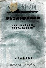 邮政分拣封发工作经验     PDF电子版封面    中华人民共和国邮电部编 