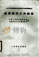 报刊发行工作经验     PDF电子版封面    中华人民共和国邮电部编 