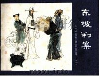 中国古代画家故事  2  东坡判案   1984  PDF电子版封面    李光羽，竺乾华改编；高云等绘画 