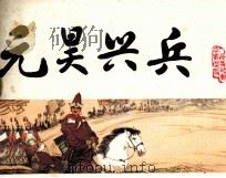 中国历史演义故事画《宋史》之八  元昊兴兵（1984 PDF版）