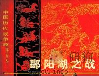 中国历代战争故事画丛  鄱阳湖之战（1982 PDF版）