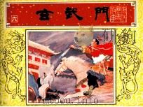 《唐代历史故事》之六  玄武门（1984 PDF版）