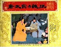 《唐代历史故事》之七  唐太宗与魏征（1984 PDF版）