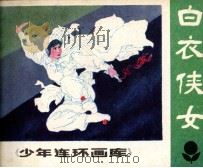 少年连环画库  白衣侠女（1984 PDF版）