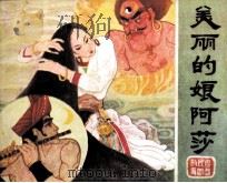 广西民间故事  美丽的娘阿莎（1984 PDF版）