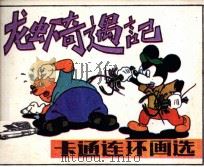 卡通连环画选  龙虾奇遇记   1984  PDF电子版封面  835595  黄珍编译；王力强，黄河清描绘 