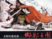 邯郸之围   1981  PDF电子版封面  82600092  奋永编文；罗远潜绘画 