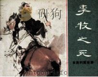 李牧之死   1981  PDF电子版封面    王星北改编；钱贵荪绘画 