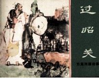 东周列国故事  过昭关（1981 PDF版）