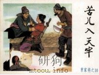 《曹家将》之十  苦儿入天牢（1985 PDF版）