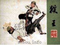 猴王   1985  PDF电子版封面    王良莹改编；罗希贤绘画 