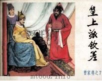 《曹家将》之七  皇上派钦差（1985 PDF版）