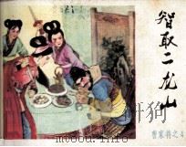 《曹家将》之四  智取二龙山（1985 PDF版）