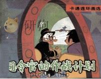 米老鼠画刊  司令官的作战计划   1987  PDF电子版封面  8355985  晓良编译；朱津平描绘 