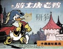 米老鼠画刊  骑士唐老鸭（1987 PDF版）