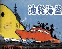 米老鼠画刊  油轮海盗   1984  PDF电子版封面  835594  黄珍编译；马德生，王玲描绘 