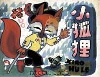 小狐狸（1985 PDF版）