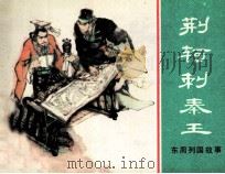 东周列国故事  荆轲刺秦王（1981 PDF版）