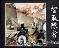 三国演义之三十九  智取陈仓（1979 PDF版）