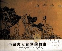 中国古人勤学的故事  2（1984 PDF版）
