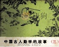 中国古人勤学的故事  3（1984 PDF版）