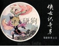 萍踪侠影之三  侠女识奇男（1985 PDF版）