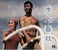 水上春秋（1961 PDF版）