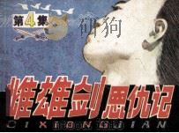 雌雄剑恩仇记  第4集  勇斗奸寇（1985 PDF版）