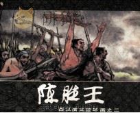 西汉演义连环画之二  陈胜王（1983 PDF版）