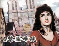 巴黎圣母院   1980  PDF电子版封面  80911101  颖萱改编；王新斌，曹婆琴绘画 