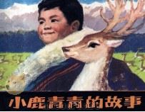小鹿青青的故事   1979  PDF电子版封面  8103445  庄月江改编；张世明绘画 