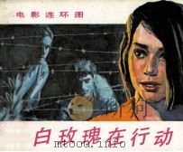 白玫瑰在行动（1985 PDF版）