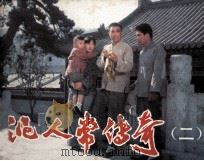 电影连环画册  泥人常传奇  2（1984 PDF版）