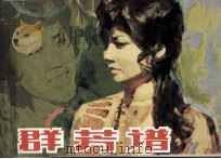 电影连环画册  群芳谱   1981  PDF电子版封面  80611587  若竹改编 