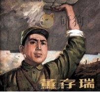 电影连环画册  董存瑞（1979 PDF版）