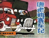 唐老鸭赛车记（1986 PDF版）