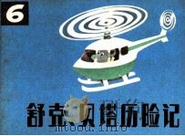 舒克和贝塔历险记   1985  PDF电子版封面    郑渊洁编；王里，顾朴，王小文，温泉源绘 