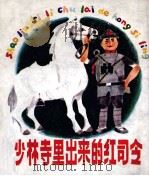 少林寺里出来的红司令   1985  PDF电子版封面    赵邦彦改编者；孟石初绘画者 
