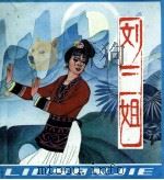 刘三姐（1983 PDF版）