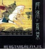 中国古代神话  成汤和夏桀   1982  PDF电子版封面  80278175  袁珂原著者；高山改编者；于大武绘者 